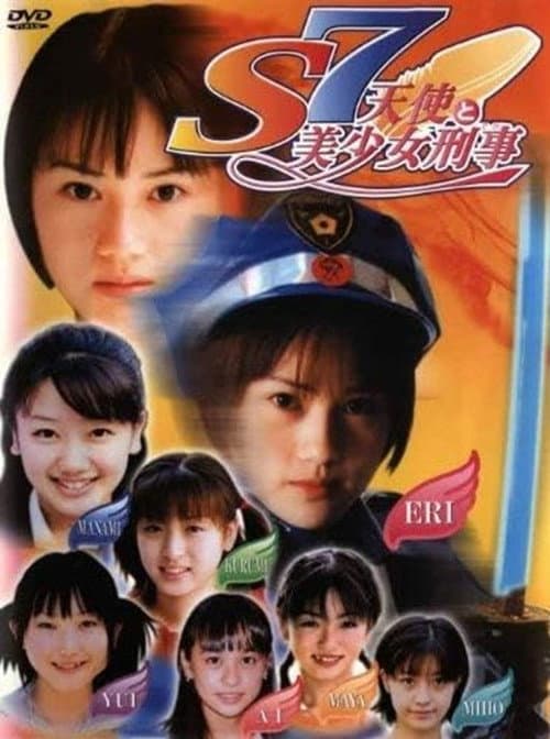Постер: S7 天使と美少女刑事