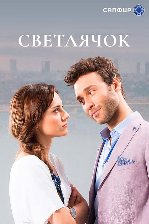 Постер: Светлячок
