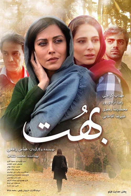 Постер: بهت