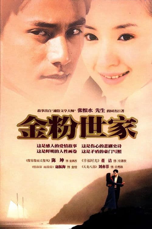 Постер: 金粉世家