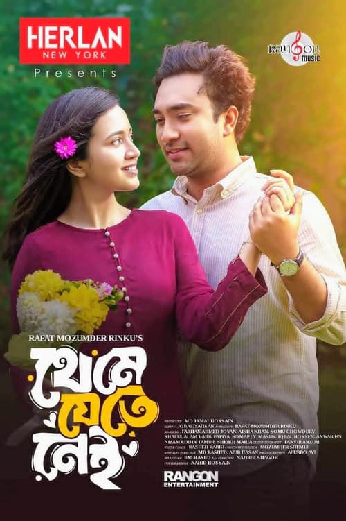 Постер: থেমে যেতে নেই