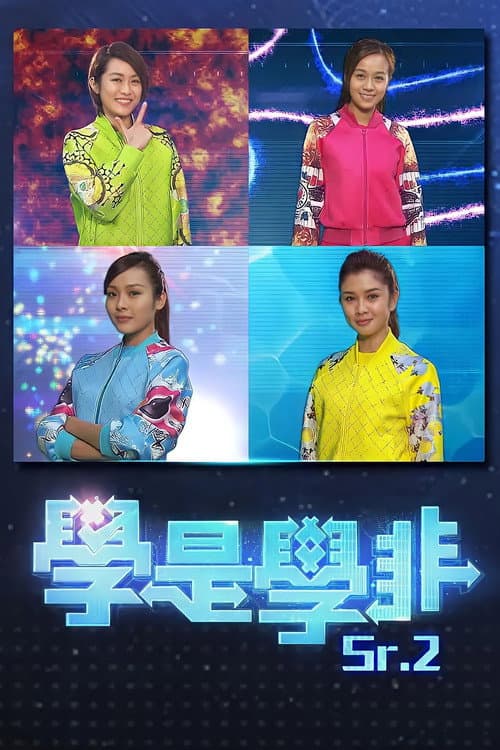Постер: 學是學非 第二輯