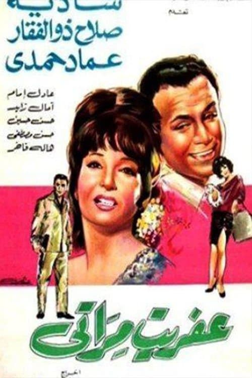 Постер: عفريت مراتي