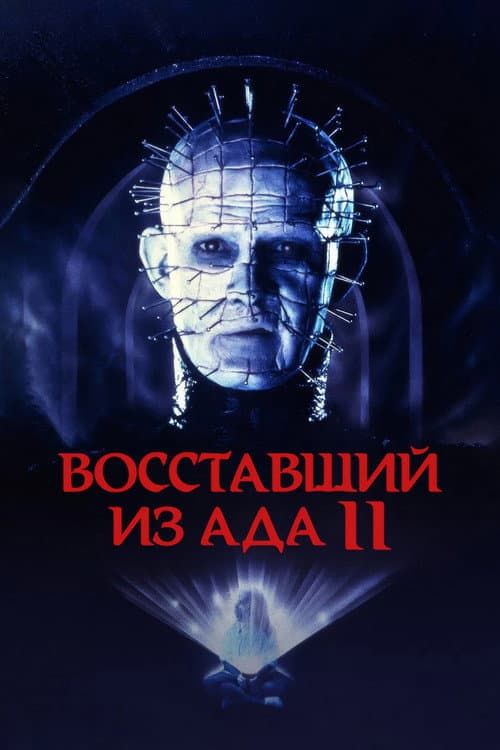 Постер: Восставший из ада 2