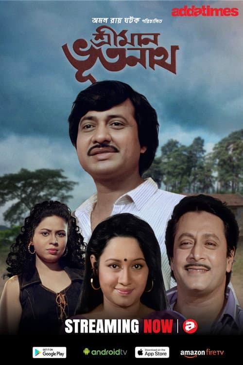 Постер: শ্রীমান ভূতনাথ