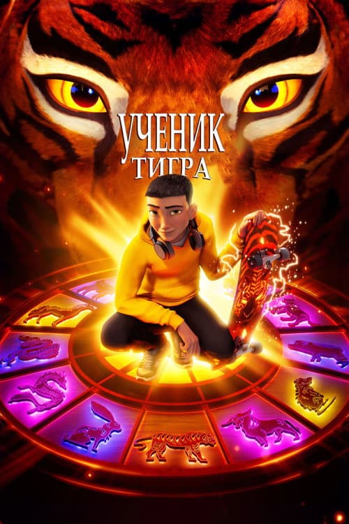 Постер: Ученик тигра