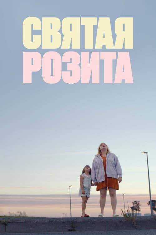 Постер: Святая Розита