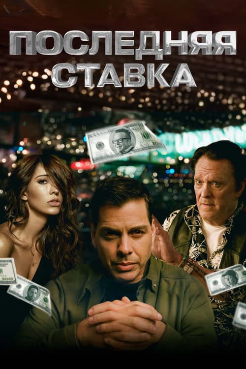 Постер: Последняя ставка