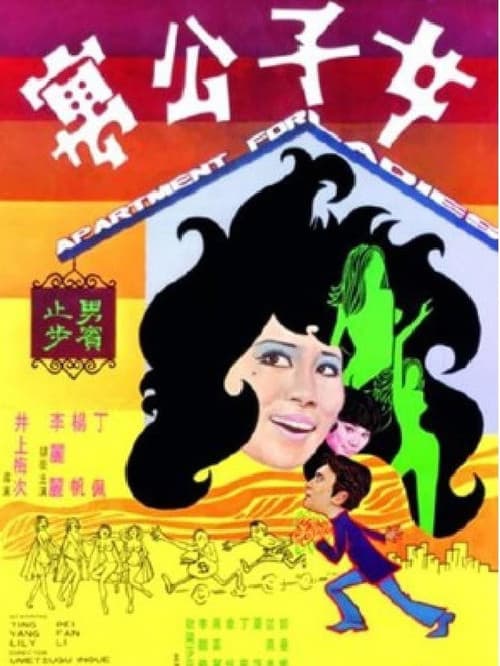 Постер: 女子公寓