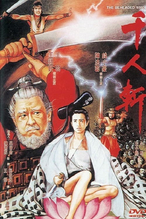 Постер: 千人斩