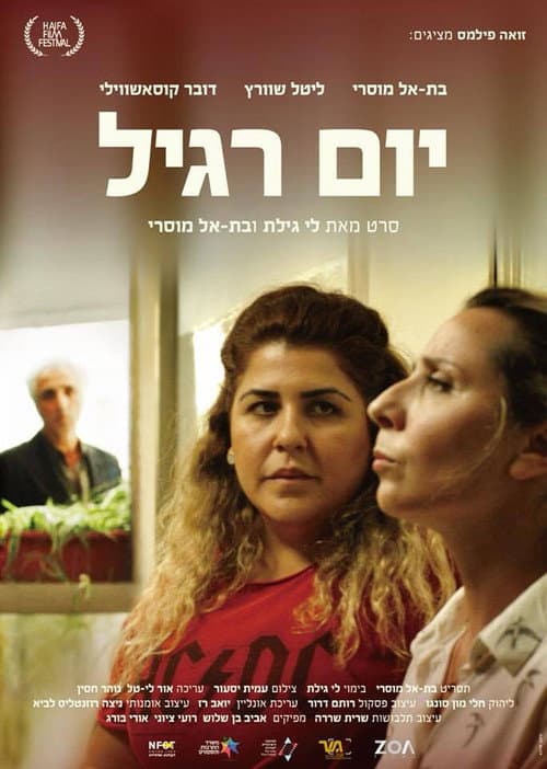 Постер: יום רגיל