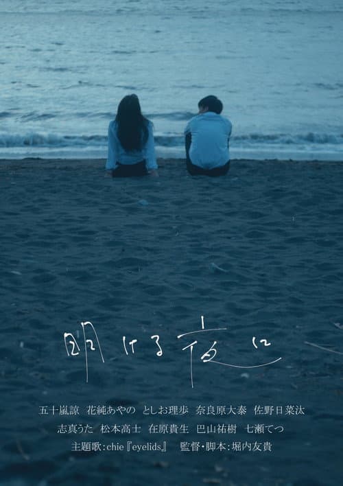 Постер: 明ける夜に