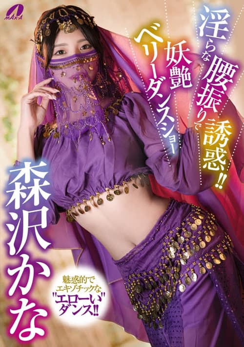 Постер: XVSR-851 淫らな腰振りで誘惑！！妖艶ベリーダンスショー 森沢かな