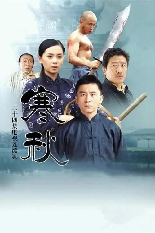 Постер: 寒秋