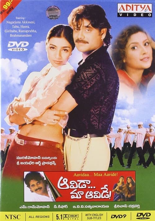 Постер: ఆవిడా మా ఆవిడే