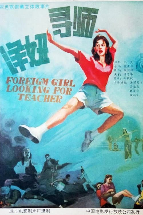 Постер: 洋妞寻师