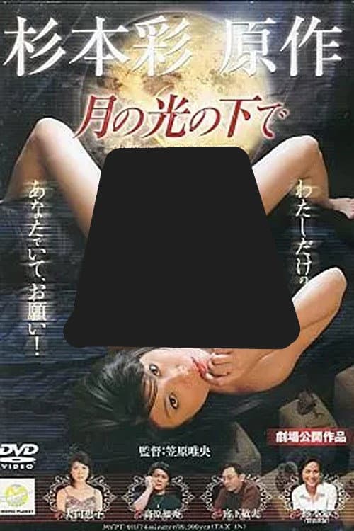 Постер: 月の光の下で