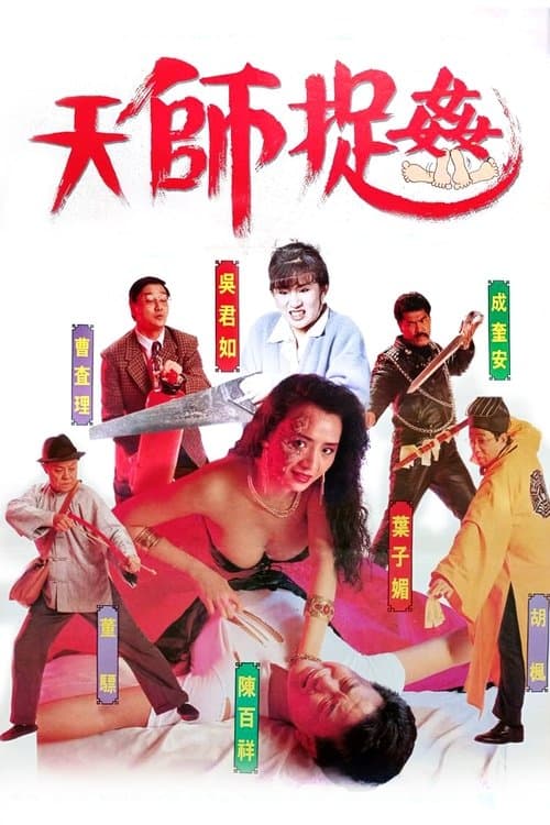 Постер: 天師捉姦