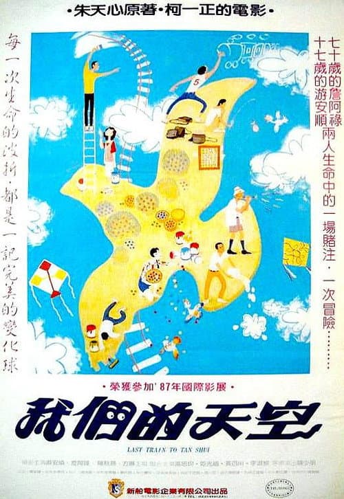 Постер: 我們的天空 / 淡水最後列車