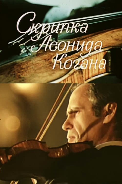 Постер: Скрипка Леонида Когана