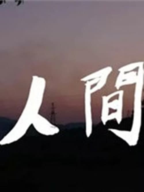 Постер: 人间
