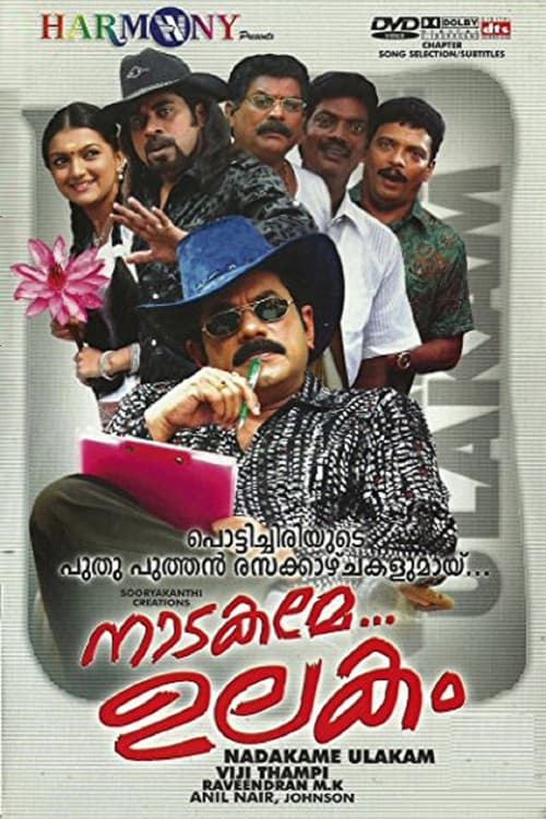 Постер: നാടകമേ ഉലകം