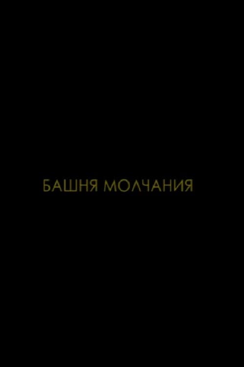 Постер: Башня молчания
