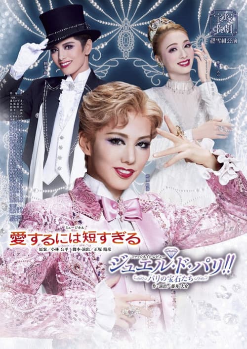 Постер: 愛するには短すぎる／ジュエル・ド・パリ!!－パリの宝石たち－