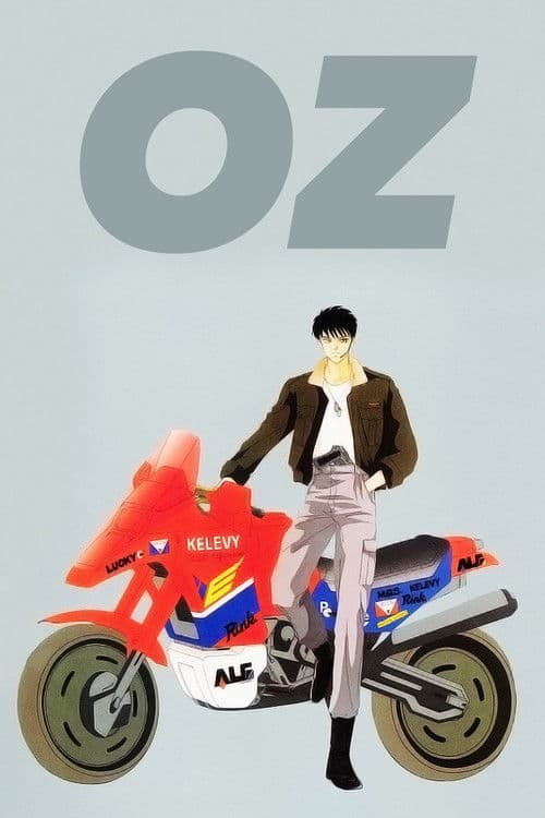 Постер: オズ