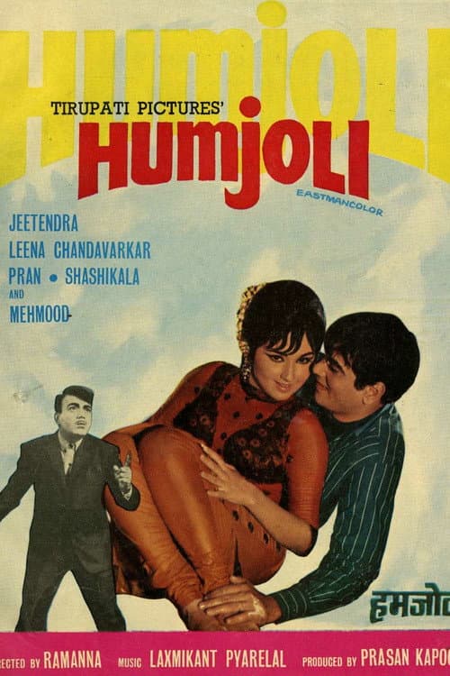 Постер: हमजोली