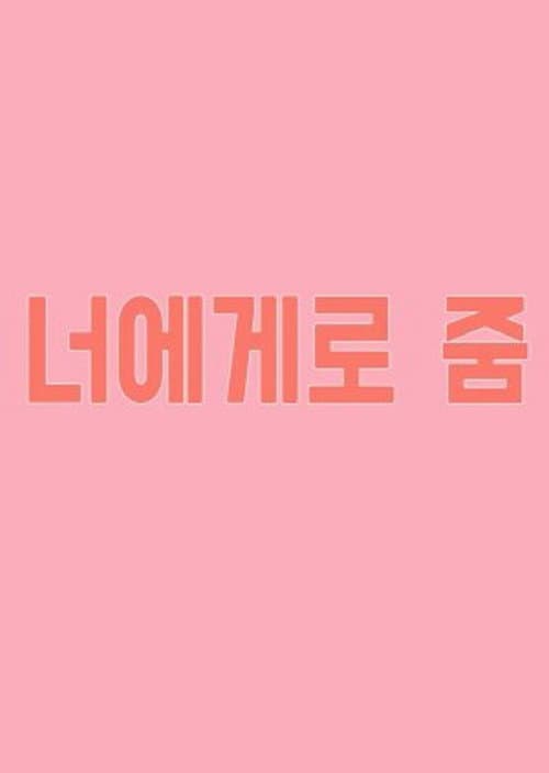 Постер: 너에게로 줌