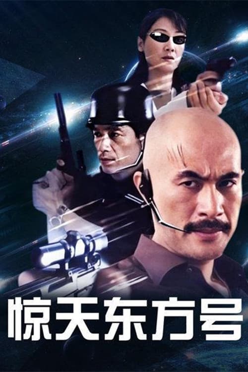 Постер: 惊天东方号