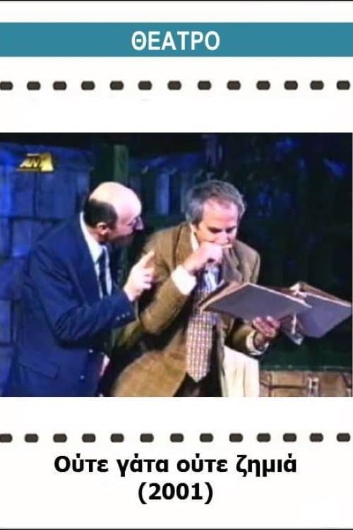 Постер: Ούτε γάτα ούτε ζημιά