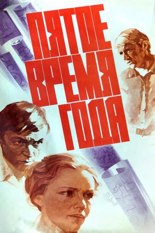 Постер: Пятое время года