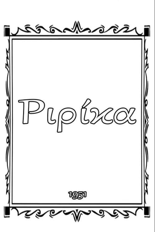 Постер: Ριρίκα