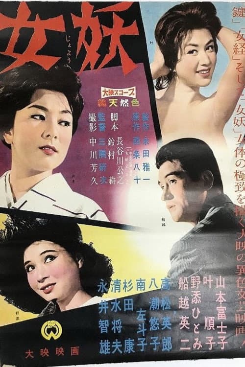 Постер: 女妖