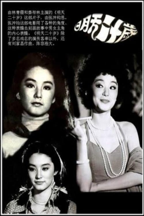 Постер: 明天20岁