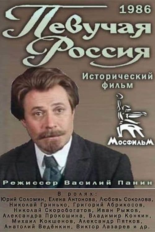 Постер: Певучая Россия