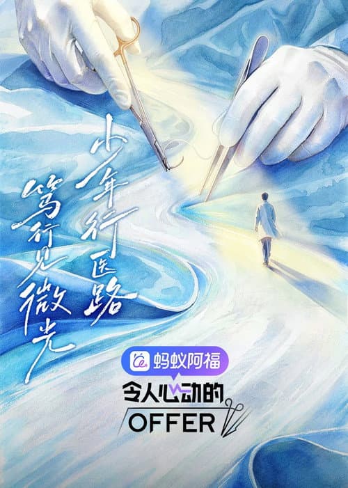 Постер: 令人心动的offer