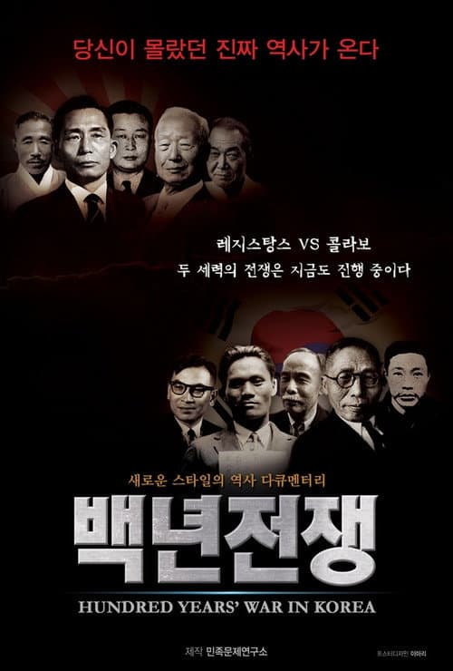 Постер: 백년전쟁 1부: 두 얼굴의 이승만