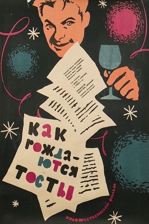 Постер: Как рождаются тосты