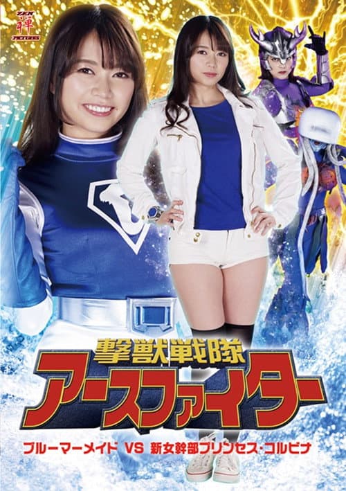 Постер: 撃獣戦隊アースファイター ブルーマーメイドVS新女幹部プリンセス・コルビナ