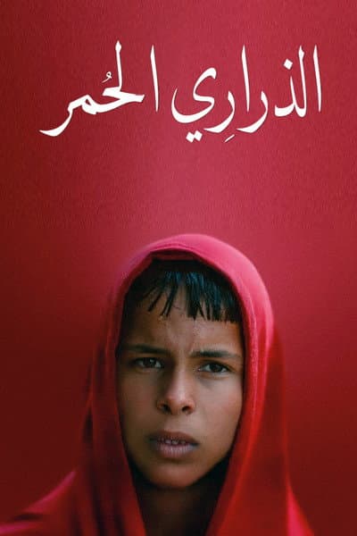 Постер: الذراري الحمر