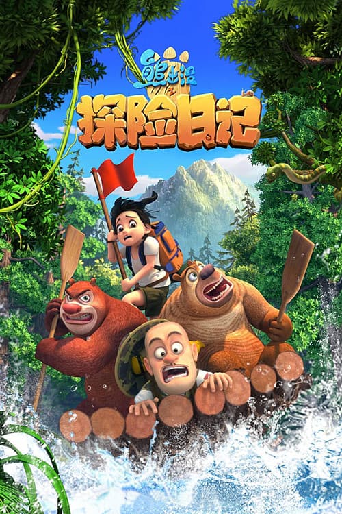 Постер: 熊出没之探险日记