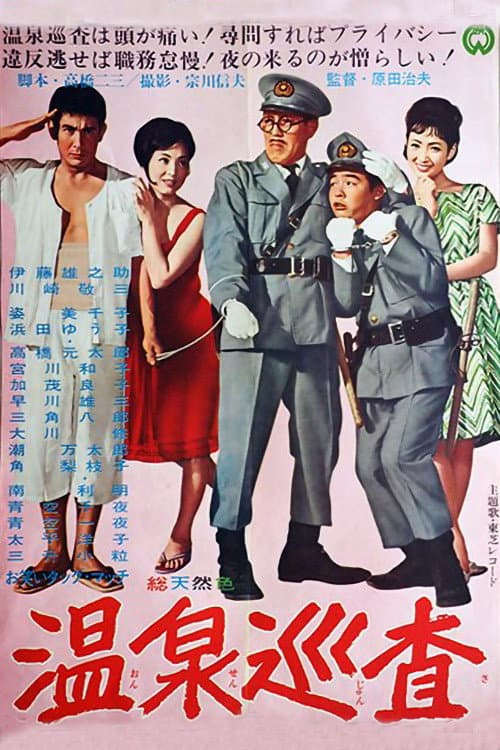 Постер: 温泉巡査