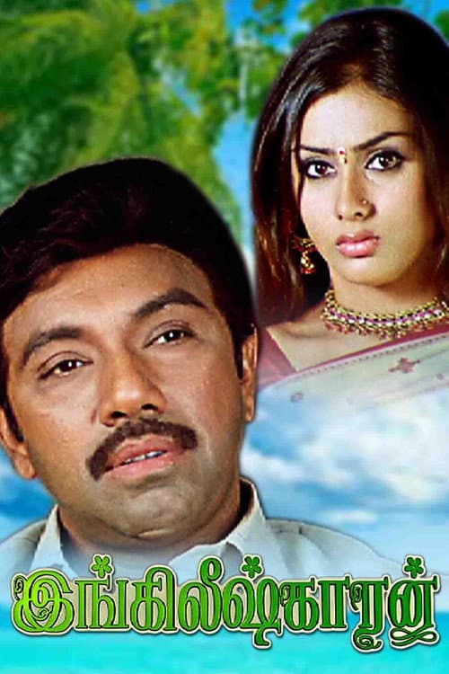 Постер: இங்கிலீஷ்காரன்