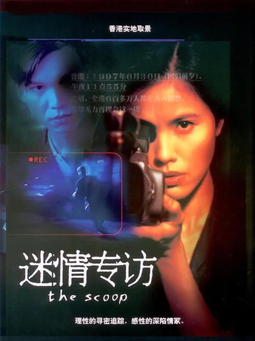 Постер: 迷情专访
