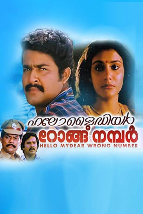 Постер: ഹലോ മൈഡിയർ റോംഗ് നമ്പർ