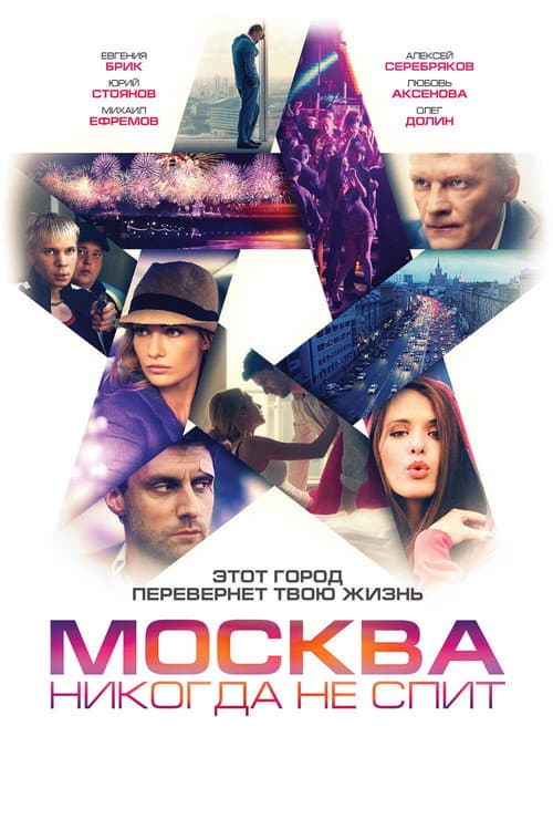 Постер: Москва никогда не спит