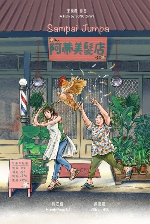 Постер: 阿蒂美髮店